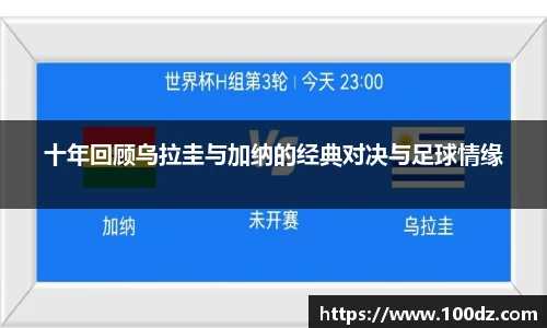 十年回顾乌拉圭与加纳的经典对决与足球情缘