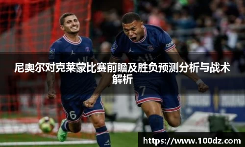 尼奧尔对克莱蒙比赛前瞻及胜负预测分析与战术解析