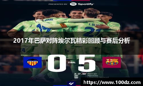 2017年巴萨对阵埃尔瓦精彩回顾与赛后分析
