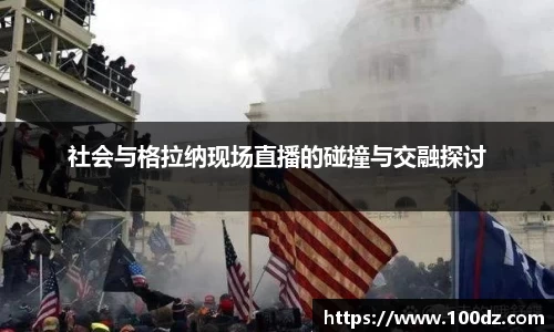 社会与格拉纳现场直播的碰撞与交融探讨