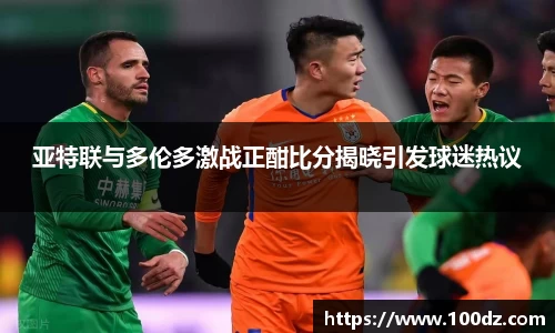 亚特联与多伦多激战正酣比分揭晓引发球迷热议