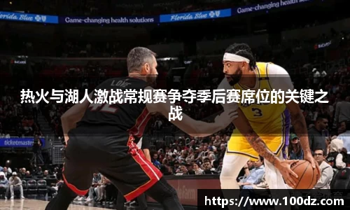 热火与湖人激战常规赛争夺季后赛席位的关键之战