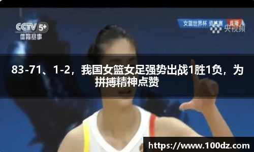 83-71、1-2，我国女篮女足强势出战1胜1负，为拼搏精神点赞
