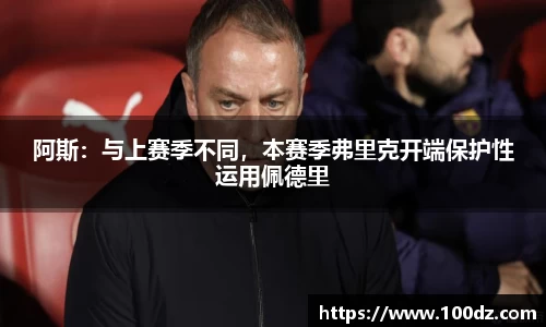 阿斯：与上赛季不同，本赛季弗里克开端保护性运用佩德里