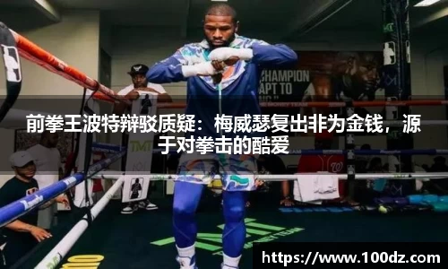 前拳王波特辩驳质疑：梅威瑟复出非为金钱，源于对拳击的酷爱