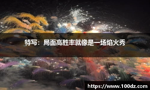 特写：局面高胜率就像是一场焰火秀