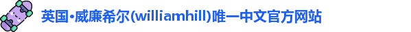 威廉希尔